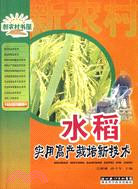 新農村書屋:水稻實用高產栽培新技術（簡體書）