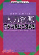 人力資源開發與職業生涯規劃（簡體書）