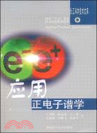 應用正電子譜學（簡體書）