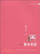 薰衣的黏土花園（簡體書）