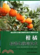 柑橘標準化栽培技術（簡體書）