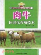 肉牛標準化養殖技術 （簡體書）