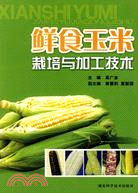 鮮食玉米栽培與加工技術（簡體書）