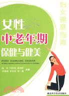 女性中老年期保健與健美/婦女健康指南（簡體書）