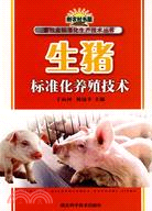 生豬標準化養殖技術（簡體書）