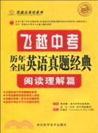 飛越中考.歷年全國英語真題經典.閱讀理解篇（簡體書）