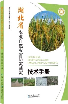 湖北省農業自然災害防災減災技術手冊（簡體書）
