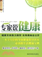 專家說健康（簡體書）