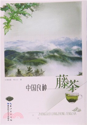 中國良種：藤茶（簡體書）