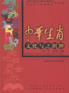 中華生肖文化與之棋牌（簡體書）