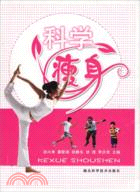 科學瘦身（簡體書）