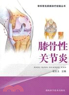 膝骨性關節炎（簡體書）