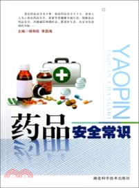 藥品安全常識（簡體書）