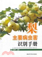 梨主要病蟲害識別手冊（簡體書）