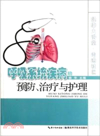 呼吸系統疾病的預防、治療與護理（簡體書）
