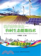 現代都市農業農村生態能源技術（簡體書）