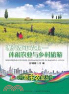 現代都市農業休閒農業與鄉村旅遊（簡體書）