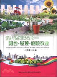 現代都市農業：陽臺．屋頂．庭院農業（簡體書）