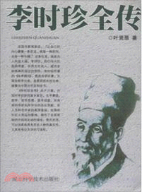 李時珍全傳（簡體書）