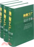 油脂工廠設計手冊(上中下)（簡體書）