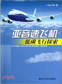 亞音速飛機低碳飛行探索（簡體書）