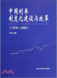 中國利率制度化建設與改革(1978-1995) （簡體書）