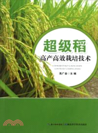 超級稻高產高效栽培技術（簡體書）