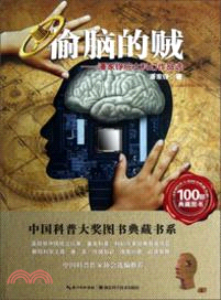 偷腦的賊：潘家錚院士科幻作品選（簡體書）