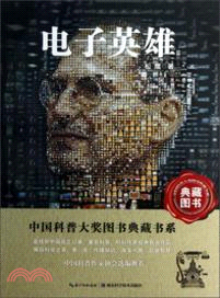 中國科普圖書大獎圖書典藏書系：電子英雄（簡體書）