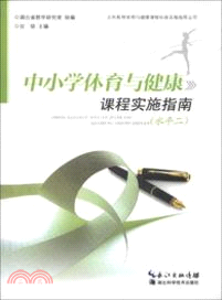 中小學體育與健康課程實施指南：水平二（簡體書）