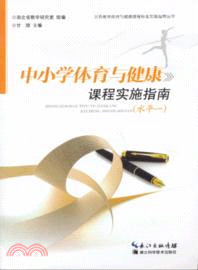 中小學體育與健康課程實施指南：水平一（簡體書）