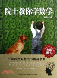 中國科普圖書大獎圖書典藏書系：院士教你學數學（簡體書）