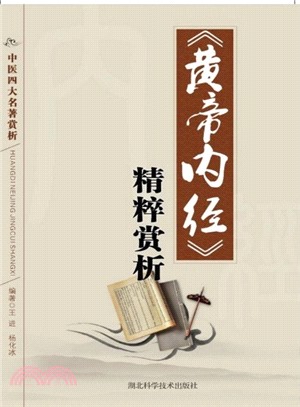 《黃帝內經》賞析：中醫經典選讀（簡體書）