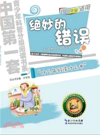 絕妙的錯誤（簡體書）