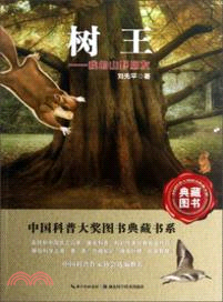 中國科普圖書大獎圖書典藏書系：樹王―我的山野朋友（簡體書）