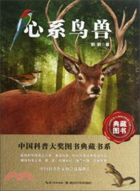 中國科普圖書大獎圖書典藏書系：心系鳥獸（簡體書）