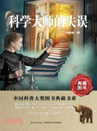 科學大師的失誤（簡體書）