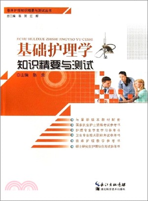 基礎護理學知識精要與測試（簡體書）