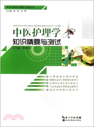 中醫護理學知識精要與測試（簡體書）