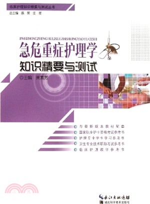 急危重症護理學知識精要與測試（簡體書）