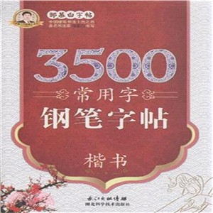 鄒慕白字帖：3500常用字鋼筆字帖(楷書)（簡體書）