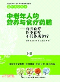 中老年人的營養與食療藥膳：營養食療(上)（簡體書）