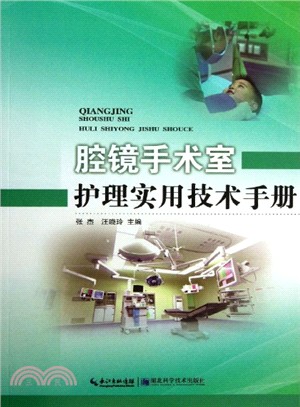 腔鏡手術室護理實用技術手冊（簡體書）