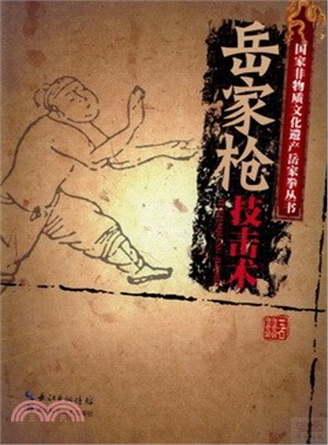 岳家槍技擊術（簡體書）