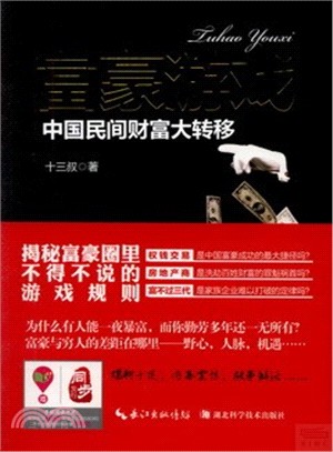 富豪遊戲：中國民間財富大轉移（簡體書）