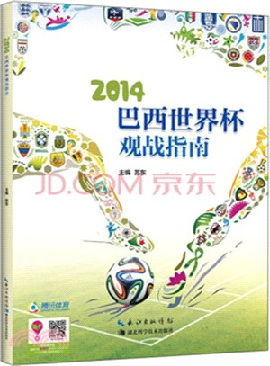 2014巴西世界盃觀戰指南（簡體書）