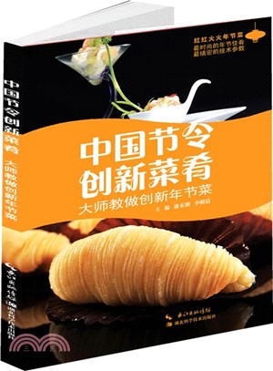 中國節令創新菜肴：大師教做創新年節菜（簡體書）