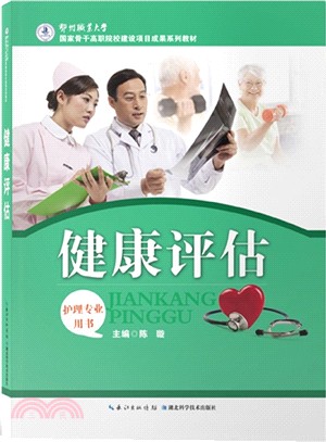 健康評估：鄂州職業大學國家示範高職規劃教材（簡體書）