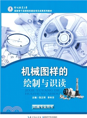 機械圖樣的繪製與識讀(機械專業用書)（簡體書）