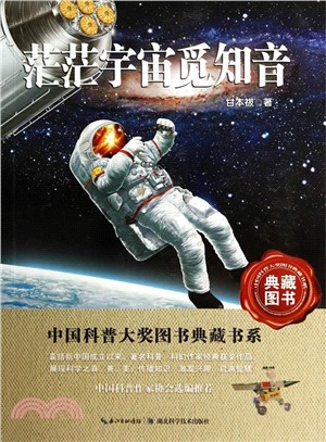 茫茫宇宙覓知音（簡體書）